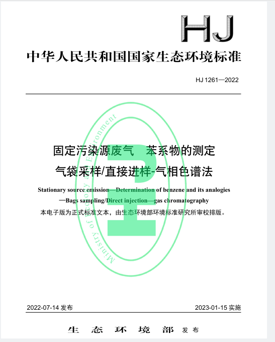 HJ 1261-2022固定污染源廢氣 苯系物.jpg