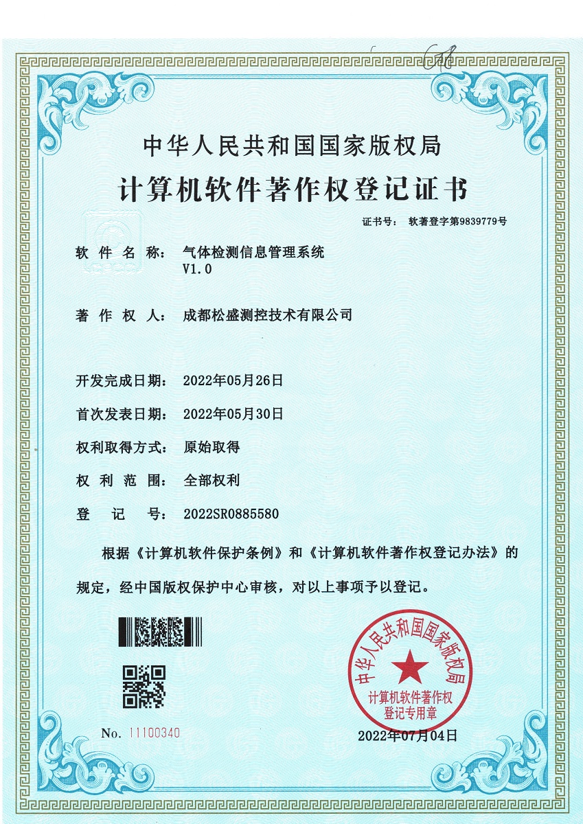 一種《氣體檢測(cè)信息管理系統(tǒng)》軟件著作權(quán)