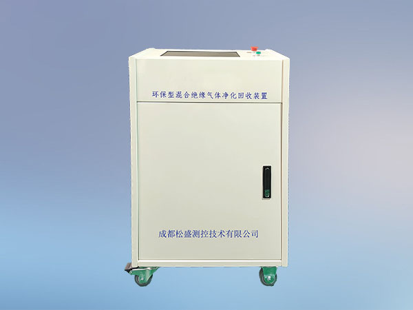 C4F7N環保型混合絕緣氣體凈化回收裝置