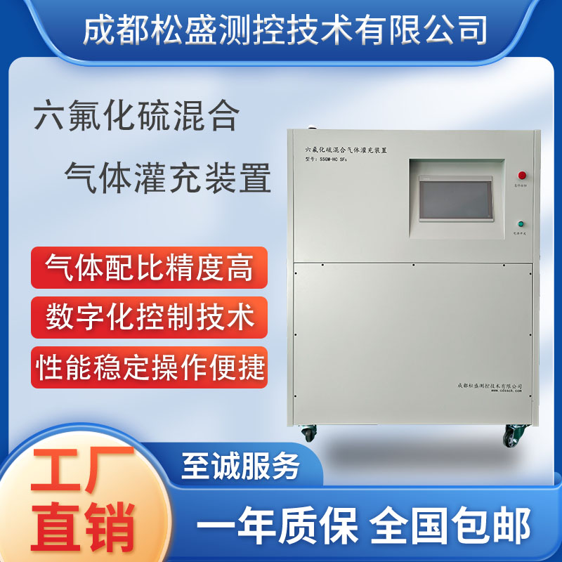 六氟化硫混合氣灌充裝置SSGM-HC
